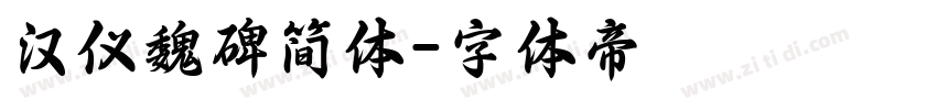汉仪魏碑简体字体转换