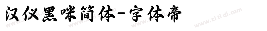 汉仪黑咪简体字体转换