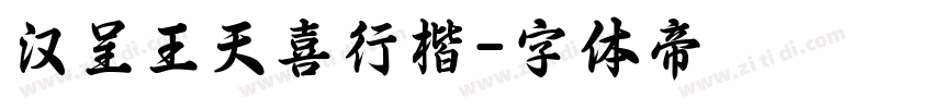 汉呈王天喜行楷字体转换