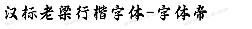 汉标老梁行楷字体字体转换