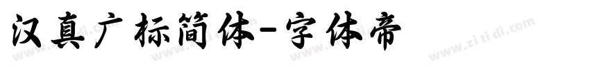 汉真广标简体字体转换