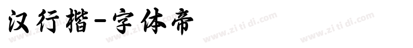 汉行楷字体转换