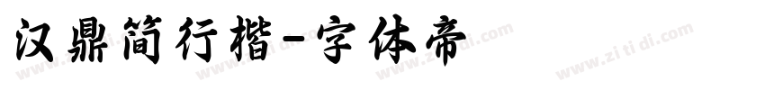 汉鼎简行楷字体转换