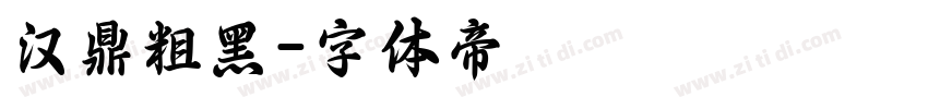 汉鼎粗黑字体转换