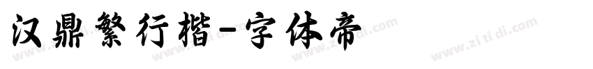 汉鼎繁行楷字体转换