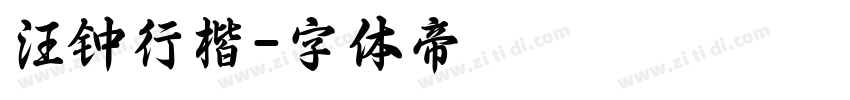汪钟行楷字体转换