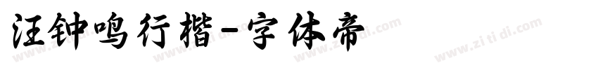 汪钟鸣行楷字体转换