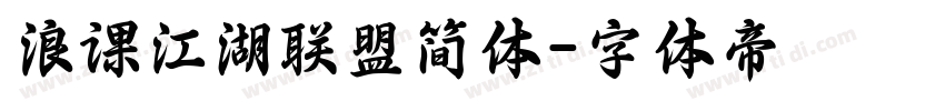 浪课江湖联盟简体字体转换