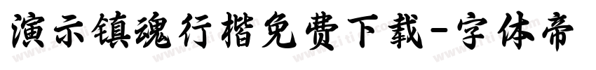 演示镇魂行楷免费下载字体转换