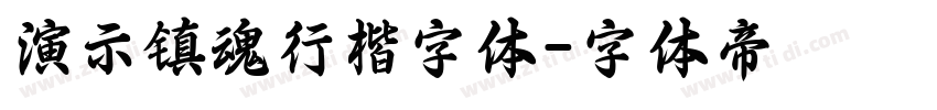 演示镇魂行楷字体字体转换