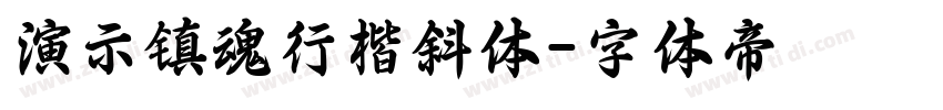 演示镇魂行楷斜体字体转换