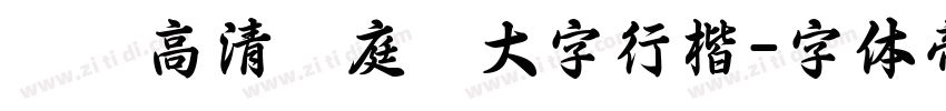 漢標高清黃庭堅大字行楷字体转换