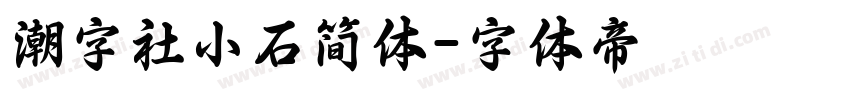 潮字社小石简体字体转换