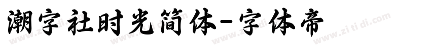 潮字社时光简体字体转换
