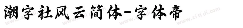 潮字社风云简体字体转换