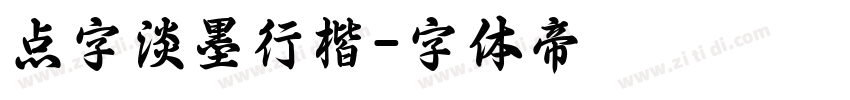 点字淡墨行楷字体转换