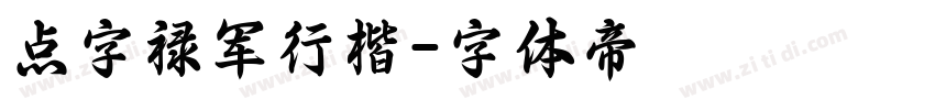 点字禄军行楷字体转换