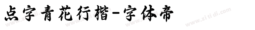点字青花行楷字体转换