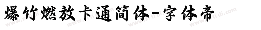 爆竹燃放卡通简体字体转换