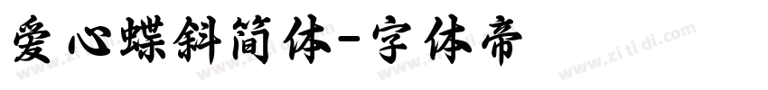 爱心蝶斜简体字体转换