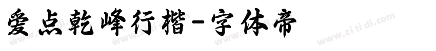爱点乾峰行楷字体转换