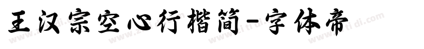 王汉宗空心行楷简字体转换