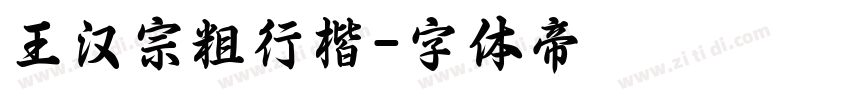 王汉宗粗行楷字体转换