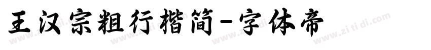 王汉宗粗行楷简字体转换