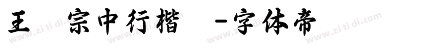 王漢宗中行楷簡字体转换