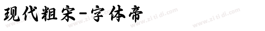 现代粗宋字体转换