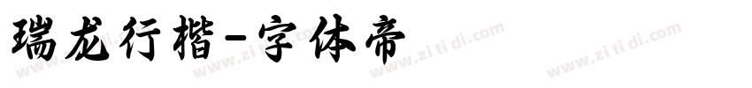 瑞龙行楷字体转换