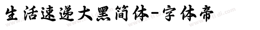 生活速递大黑简体字体转换