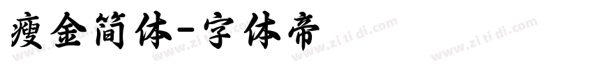 瘦金简体字体转换