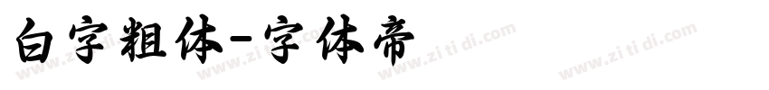 白字粗体字体转换