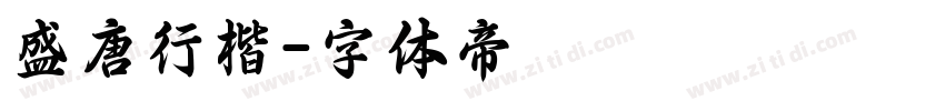 盛唐行楷字体转换
