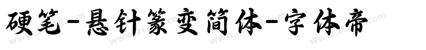 硬笔-悬针篆变简体字体转换