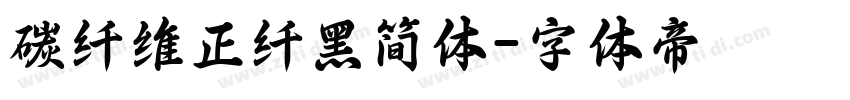 碳纤维正纤黑简体字体转换