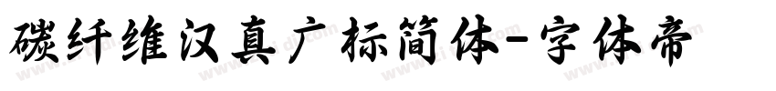 碳纤维汉真广标简体字体转换