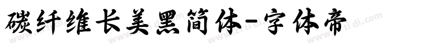 碳纤维长美黑简体字体转换