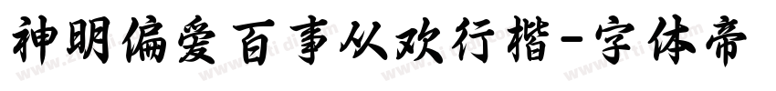 神明偏爱百事从欢行楷字体转换