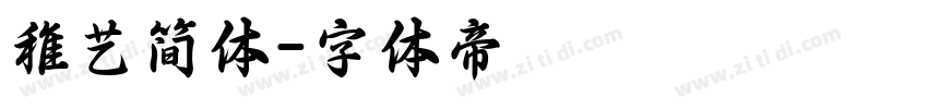 稚艺简体字体转换