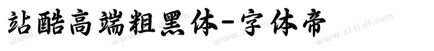 站酷高端粗黑体字体转换