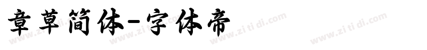 章草简体字体转换
