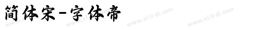 简体宋字体转换