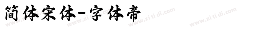 简体宋体字体转换