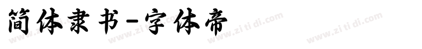 简体隶书字体转换
