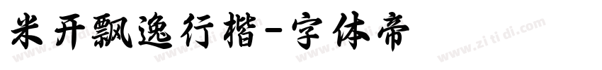 米开飘逸行楷字体转换