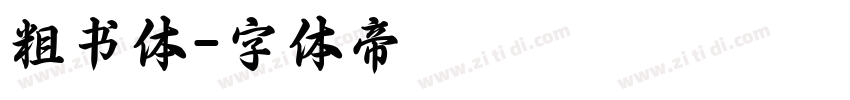 粗书体字体转换