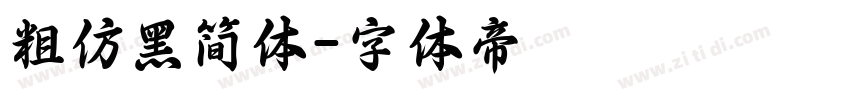 粗仿黑简体字体转换