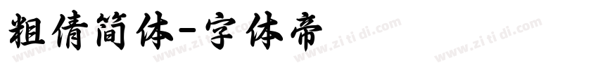 粗倩简体字体转换